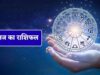 बुधवार का राशिफल: करियर, धन और सेहत के लिहाज से कैसा रहेगा आपका दिन, जानें सभी राशियों का हाल