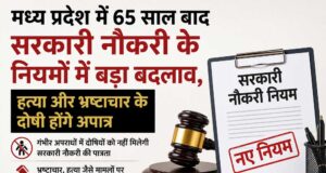 एमपी सरकार की नई पहल, आपराधिक पृष्ठभूमि वाले अभ्यर्थियों की सरकारी सेवाओं में एंट्री पर लगेगी रोक