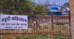 मध्य प्रदेश के एकमात्र यहूदी कब्रिस्तान में तोड़फोड़ का मामला, अतिक्रमण पर प्रशासन की भूमिका पर सवाल