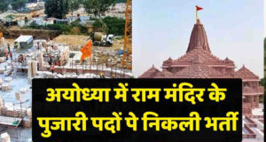 राम मंदिर ट्रस्ट में CEO बनने का मौका, जानिए आवेदन की शर्तें, सैलरी और किसे मिलेगा अवसर