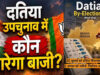 Datia Bypoll: दतिया विधानसभा का रोमांचक रिकॉर्ड, मामूली वोटों के अंतर से कई बार बदली सत्ता की बाजी