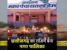 राजिम को मिली बड़ी सौगात, राज्य शासन की अधिसूचना के साथ नगर पालिका का दर्जा मिला