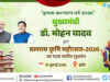 मुख्यमंत्री डॉ. यादव करेंगे बलराम कृषि महोत्सव-2026 का शुभारंभ, इंदौर बनेगा कृषि नवाचार का केंद्र