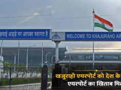 खजुराहो एयरपोर्ट की बड़ी उपलब्धि, राष्ट्रीय सर्वे में बना देश का सर्वश्रेष्ठ एयरपोर्ट; भोपाल भी टॉप-3 में शामिल
