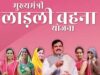 मध्य प्रदेश की महिलाओं को सौगात, लाड़ली बहना योजना की किस्त हुई जारी