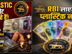 RBI लाएगा प्लास्टिक करेंसी, नोट छापने की प्रक्रिया शुरू, जानिए क्या होंगे नए नोटों के बड़े फायदे