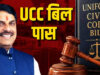 मध्य प्रदेश में लागू होगा UCC! राष्ट्रपति की मंजूरी के बाद बदलेंगे कई कानूनी नियम, जानिए पूरी डिटेल