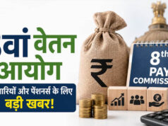 8th Pay Commission: 7-10 अगस्त की मीटिंग पर सबकी नजर, कर्मचारी और पेंशनर्स के लिए आया बड़ा अपडेट