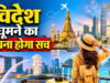 IRCTC का धमाकेदार विदेशी टूर पैकेज! एक साथ घूमें थाईलैंड, मलेशिया और सिंगापुर, जानें कितना आएगा खर्च