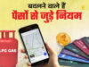 Rule Change Alert: 1 अगस्त से बदलेंगे रोजमर्रा के कई नियम, LPG से लेकर रेलवे टिकट तक सब पर होगा असर