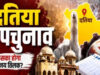 दतिया उपचुनाव में सुरक्षा के सख्त इंतजाम, हर मतदान केंद्र पर CRPF तैनात; ड्रोन कैमरों की भी रहेगी नजर