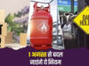 August New Rules 2026: 1 अगस्त से बदलेंगे LPG, बैंक और तत्काल टिकट के नियम, आपकी जेब पर पड़ेगा सीधा असर