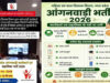 सरकारी नौकरी का मौका! MP में 2,548 आंगनवाड़ी कार्यकर्ता-सहायिका पदों पर भर्ती, 13 जुलाई है आखिरी तारीख