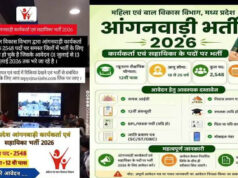 सरकारी नौकरी का मौका! MP में 2,548 आंगनवाड़ी कार्यकर्ता-सहायिका पदों पर भर्ती, 13 जुलाई है आखिरी तारीख