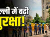 Jantar Mantar News: सुरक्षा के कड़े इंतजाम, RAF की तैनाती और बैरिकेड्स मजबूत; क्यों बढ़ी हलचल?