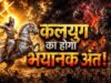 शिव पुराण में कलयुग का वर्णन, जानें कैसा होगा मानव जीवन का स्वरूप