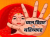 राजगढ़ में बाल विवाह कराने वालों पर प्रशासन सख्त, 16 आरोपियों पर केस दर्ज