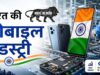 मोबाइल मैन्युफैक्चरिंग को बढ़ावा, भारत सरकार ने 62,500 करोड़ की योजना मंजूर की