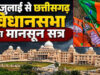 विधानसभा मानसून सत्र से पहले BJP की बड़ी तैयारी! रणनीति ऐसी कि विपक्ष की बढ़ सकती है मुश्किलें