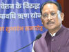 रायपुर: कर्मचारियों के हित में साय सरकार का बड़ा फैसला, गरिमा और आर्थिक सुरक्षा पर विशेष जोर