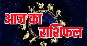 24 July Horoscope: 12 राशियों का दैनिक भविष्यफल, करियर, धन और सेहत में किसे मिलेगी सफलता?