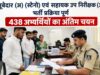 88 सूबेदार (अ) (स्टेनो) एवं 350 सहायक उप निरीक्षक (अ) का चयन