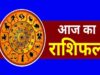 12 जुलाई 2026 Horoscope: मेष, वृषभ, मिथुन समेत सभी 12 राशियों के लिए कैसा रहेगा आज का दिन?