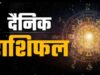 3 जुलाई 2026 का राशिफल: शुक्रवार को चमकेगी इन राशि वालों की किस्मत, नौकरी-व्यापार में मिल सकती है बड़ी सफलता