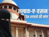 WhatsApp पर तलाक का मामला पहुंचा सुप्रीम कोर्ट, ‘Virtual Divorce’ पर 27 अक्टूबर को होगी अहम सुनवाई