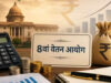 केंद्रीय कर्मचारियों के लिए बड़ा अपडेट! 8वें वेतन आयोग ने जारी किया नया नोटिफिकेशन, जानें जरूरी बातें