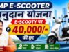 बढ़ई, वेल्डर और प्लम्बर समेत 49 श्रमिकों को ई-स्कूटी के लिए ₹40,000 सहायता, जानें किसे मिलेगा लाभ