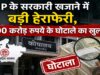 सरकारी खजाने में 600 करोड़ की सेंध! मध्य प्रदेश में हेराफेरी का बड़ा मामला सामने आया