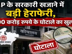 सरकारी खजाने में 600 करोड़ की सेंध! मध्य प्रदेश में हेराफेरी का बड़ा मामला सामने आया