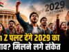 भारत की सबसे बड़ी वयस्क पीढ़ी बनेगी Gen Z, 2029 चुनाव से पहले बदल सकता है सियासी एजेंडा