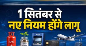 1 सितंबर से नए बदलाव लागू! बैंकिंग, गैस, टैक्स और UPI से जुड़े नियमों पर रखें नजर