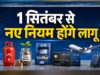 हर घर और हर जेब पर असर! 1 सितंबर से बदलेंगे बैंकिंग, गैस, टैक्स और UPI के 5 बड़े नियम
