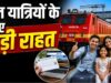 IRCTC Rules: टिकट बुकिंग के झंझट होंगे कम! जल्द होगा बड़ा बदलाव, मिनटों में होगा काम