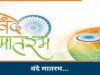 वंदे मातरम् के 150 साल पर भव्य आयोजन! भोपाल में एक मंच से 3 वर्ल्ड रिकॉर्ड का होगा प्रयास