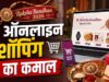 रक्षाबंधन पर Amazon-Flipkart-Meesho की बंपर सेल, राखी से गैजेट तक मिल रहे ऑफर