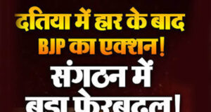 उपचुनाव हार के बाद दतिया BJP में हलचल, नरोत्तम शर्मा के गढ़ में नए नेतृत्व की तैयारी तेज