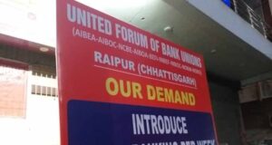 CG Bank News: 5 दिवसीय बैंक सप्ताह को लेकर बैंक अधिकारियों-कर्मचारियों का प्रदर्शन, सरकार से की मांग