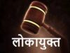 MP पंचायत में सरकारी धन के दुरुपयोग का आरोप, सचिव-सरपंच समेत 3 के खिलाफ लोकायुक्त केस
