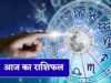 28 अगस्त का राशिफल: किन राशियों पर रहेगी सूर्य देव की विशेष कृपा? जानें सभी 12 राशियों का भविष्यफल