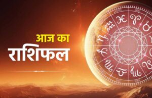 29 अगस्त राशिफल: सूर्य देव की कृपा से इन राशि वालों को मिलेगा लाभ, पढ़ें सभी 12 राशियों का भविष्यफल