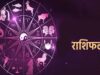 आज का राशिफल 15 अगस्त 2026: 12 राशियों के लिए कैसा रहेगा शनिवार? जानें पैसा, नौकरी, प्रेम और सेहत का हाल