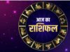 30 अगस्त 2026 राशिफल: सूर्य देव की कृपा से इन राशियों के खुल सकते हैं भाग्य के द्वार