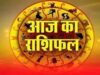 आज का राशिफल 5 अगस्त 2026: इन राशियों की चमकेगी किस्मत, जानें मेष से मीन तक का भविष्यफल