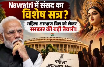 महिला आरक्षण बिल पर बड़ा अपडेट, नवरात्रि में संसद का स्पेशल सेशन बुलाने की तैयारी?