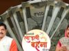 लाड़ली बहनों के लिए बड़ी खुशखबरी! 13 सितंबर को मिलेगी 40वीं किस्त, CM डॉ. यादव करेंगे अंतरित