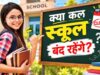 22-23 सितंबर को कई राज्यों में छुट्टी, स्कूल-बैंक रहेंगे बंद? जानें पूरी डिटेल